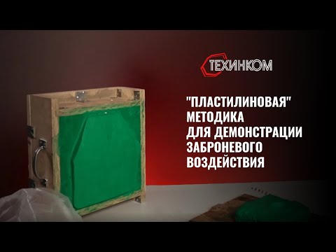 Видео: Отстрел Бр5 и Бр5+. Демонстрации заброневого воздействия. «Пластилиновая» методика.