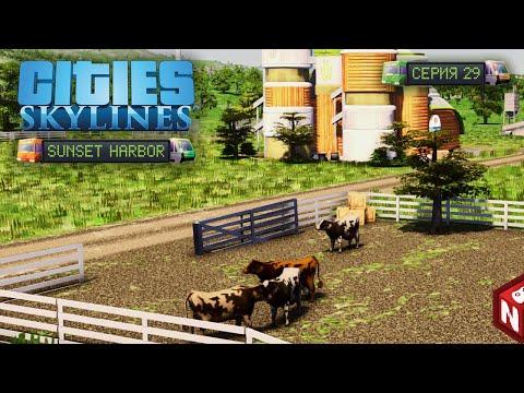 Видео: Cities: Skylines - Сельское хозяйство! #29 🔴