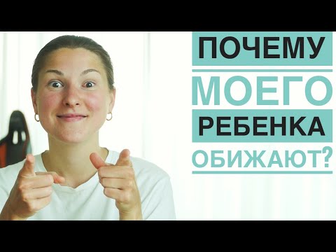 Видео: Моего ребенка обижают другие. Причины и советы.