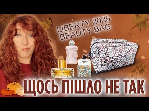 Видео: LIBERTY BEAUTY BAG  2025 -  оце так АРОМАТИ! 🍂 Я здивована 😲