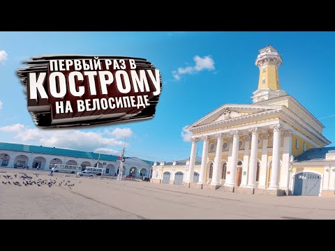 Видео: Первый раз в КОСТРОМУ на велосипеде. С комментариями (ЗолКолТрип)