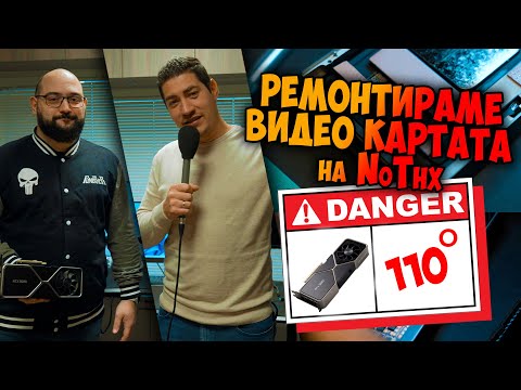 Видео: Работилницата | Спасяваме видеокартата на @NoThxTV от 110 градуса ЖЕГА