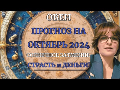 Видео: ОВЕН, Октябрь 2024 Прогноз. Ретроградный ЮПИТЕР,  Солнечное Затмение, Страсть И Деньги, Гороскоп.