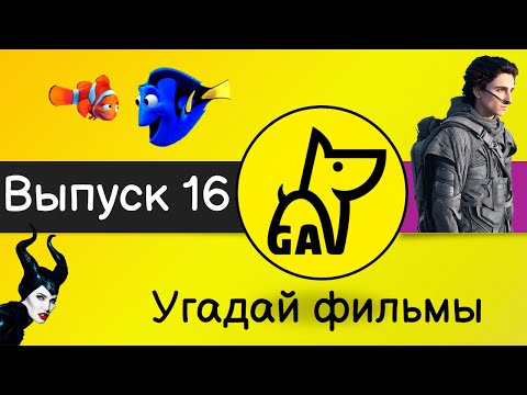 Видео: Угадай фильмы по кадру | по постеру | по актерам | по аудио | квиз | киноквиз |  Выпуск №16