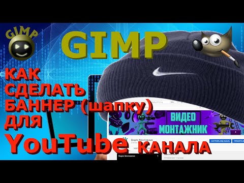 Видео: Как сделать баннер (шапку) для Ютуб канала. YouTube. Превью. Графический редактор ГИМП (GIMP)