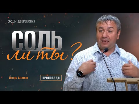 Видео: Соль ли ты? | проповедь | Игорь Азанов