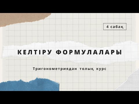 Видео: ТРИГОНОМЕТРИЯДАН ТОЛЫҚ КУРС / Келтіру формулалары / 4 сабақ