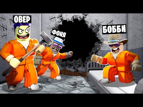Видео: СБЕЖАЛИ ИЗ ТЮРЬМЫ! ИСТОРИЯ ПОБЕГА В ROBLOX