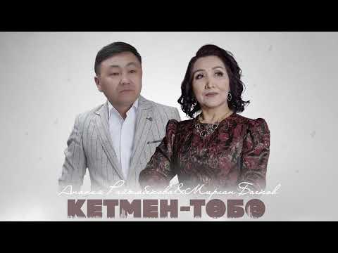 Видео: Анапия Раимбекова & Мирлан Баеков - Кетмен-Төбө / Жаңы ыр 2025