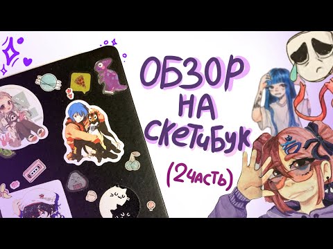 Видео: ОБЗОР НА СКЕТЧБУК №2 ☆/ (2 часть) ☆