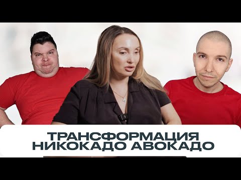 Видео: НИКОКАДО АВОКАДО: шокирующая трансформация. Как мукбангер похудел на 113кг