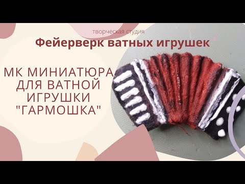 Видео: МК миниатюра для ватной игрушки "Гармошка"