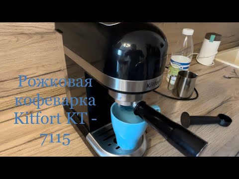 Видео: Вкусный кофе не выходя из дома😍Обзор рожковой кофеварки Kitfort KT - 7115☕️ #kitfort #китфорт