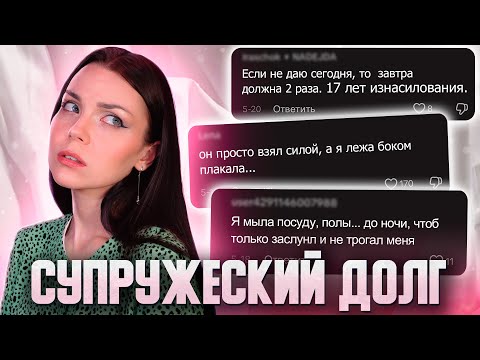 Видео: СУПРУЖЕСКИЙ ДОЛГ как легальная форма насилия в браке