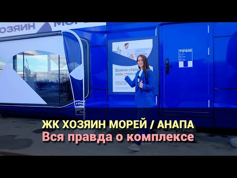 Видео: Вся правда о ЖК Хозяин Морей, которую вам никто не расскажет