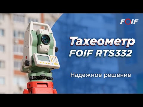 Видео: Обзор электронного тахеометра FOIF RTS332 с точностью 2 секунды, 1000 м, 19 часов работы!