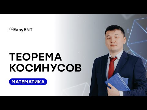 Видео: Теорема Косинусов. ЕНТ по Математике