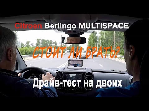 Видео: Citroen Berlingo Multispace/Ситроен Берлинго Мультиспейс. Стоит ли брать? Драйв-тест на двоих.