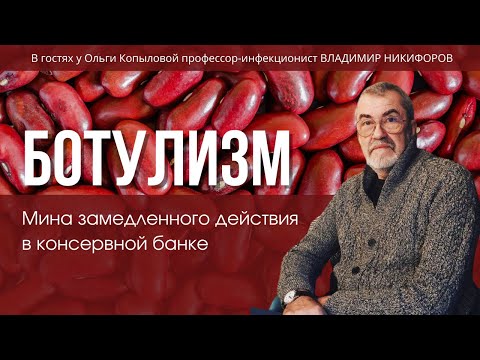 Видео: В гостях у Ольги Копыловой профессор-инфекционист ВЛАДИМИР НИКИФОРОВ