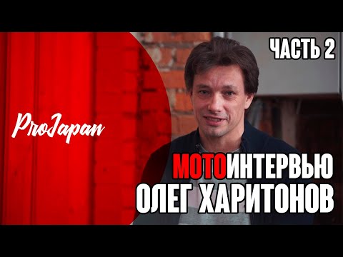 Видео: Мотокругосветчик Олег Харитонов, 4 года и 200000км - интервью. Часть вторая, о впечатлениях.