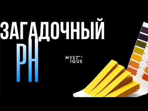 Видео: 🔬 Загадочный pH - всё, что нужно знать мастеру маникюра! 💅