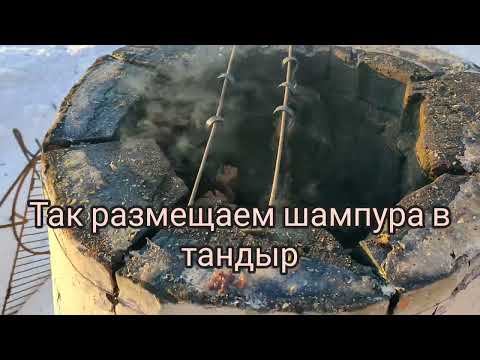 Видео: шашлык в тандыре, готовим в феврале