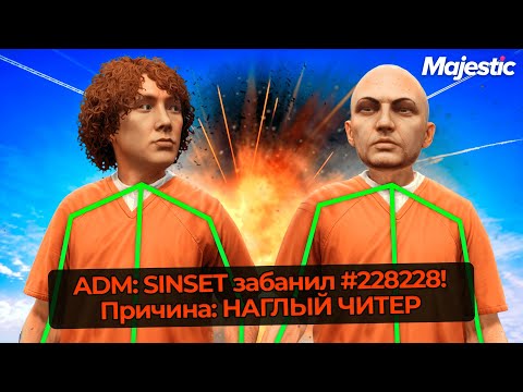 Видео: АДМИН НАКАЗАЛ СЛИШКОМ НАГЛЫХ ЧИТЕРОВ НА MAJESTIC RP GTA 5 RP