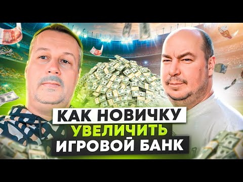 Видео: КАК УВЕЛИЧИТЬ ИГРОВОЙ БАНК В СТАВКАХ НА СПОРТ