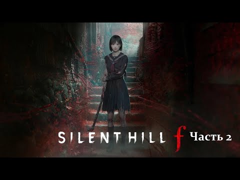 Видео: Хазард в SILENT HILL ƒ (день 2) (01.10.25) 18+