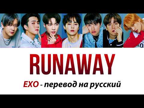 Видео: EXO - Runaway ПЕРЕВОД НА РУССКИЙ (рус саб)