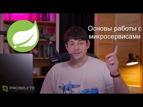 Видео: Основы работы с микросервисами