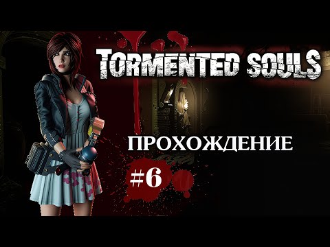 Видео: Tormented Souls - Прохождение. #6