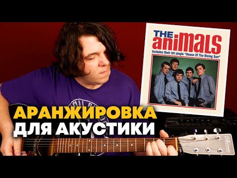 Видео: House Of The Rising Sun | Как играть аккорды и соло ОДНОВРЕМЕННО