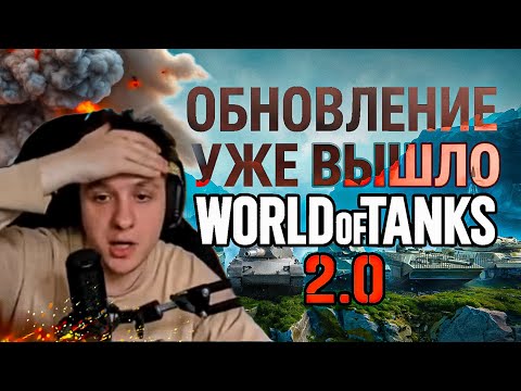 Видео: Что нового в World of Tanks 2.0?