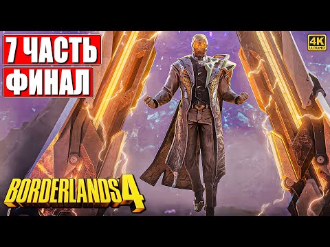 Видео: BORDERLANDS 4 ПРОХОЖДЕНИЕ [4K] ➤ Часть 7 ➤ На Русском ➤ Бордерлендс 4 на ПК