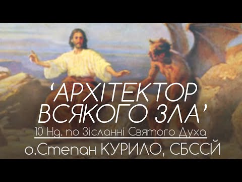 Видео: 10Нд. • 'Архітектор всякого зла!' • о.Степан КУРИЛО, СБССЙ