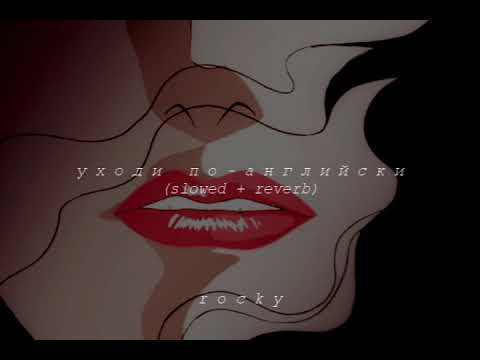 Видео: григорий лепс ft. ани лорак — уходи по-английски (slowed + reverb)