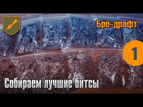 Видео: Бро -драфт - 01 - Собираем лучшие битсы