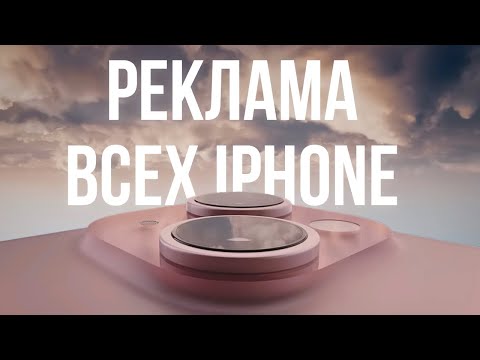 Видео: Реклама всех Айфон 2007-2025