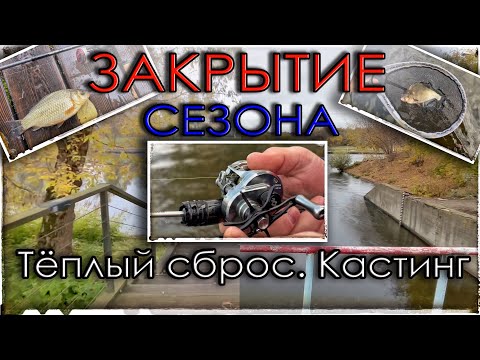 Видео: Закрытие сезона по карасю.Теплый сброс. Кастинг.