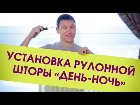 Видео: Это легко! Установка рулонной шторы "День-ночь" (зебра). Монтаж рулонной шторы со сверлением и без.