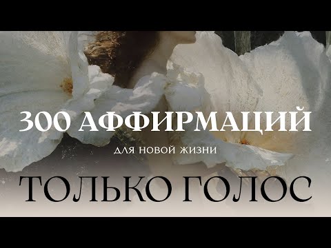 Видео: 300 АФФИРМАЦИЙ | ТОЛЬКО ГОЛОС. Протокол: без фона. Без вступления.