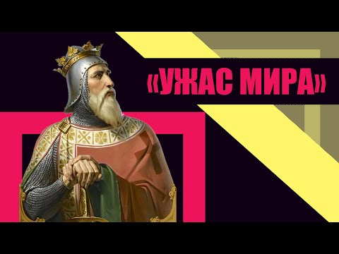 Видео: Как норманны завоевали юг Италии? Роберт Гвискар (история Средних веков)