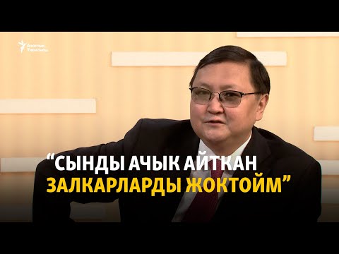 Видео: “Сынды ачык айткан залкарларды жоктойм”
