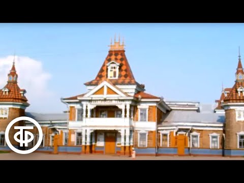 Видео: Здравствуй, Западная Сибирь. Цикл "Москва - Владивосток" (1976)