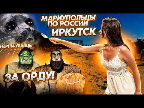 Видео: ИРКУТСК - ХОЛОДНЫЕ РЕКИ И ГОРЯЧИЕ СИБИРСКИЕ СЕРДЦА!
