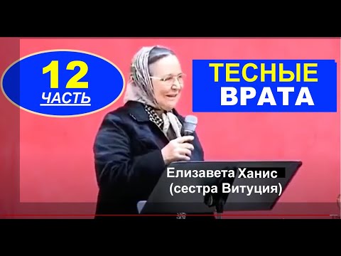 Видео: № 12 СВИДЕТЕЛЬСТВО - ТЕСНЫЕ ВРАТА - Елизавета Ханис (сестра Витуция)- Вячеслав Бойнецкий
