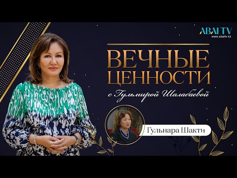 Видео: ВЕЧНЫЕ ЦЕННОСТИ.  Гульнара Шакирова . Гульмира Шалабаева