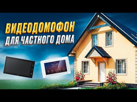 Видео: Эти видеодомофоны для частного дома — НОВЫЙ УРОВЕНЬ безопасности!