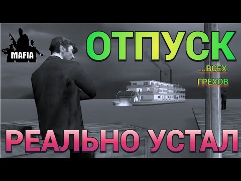 Видео: №6 Мафия УСТАЛ И ОТПРАВИЛСЯ В КРУИЗ ! Mafia: The City of Lost Heaven